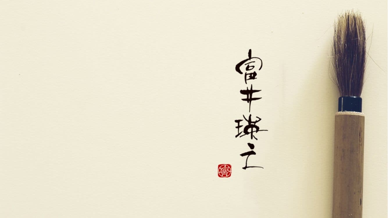 富井瑛之_筆と文字