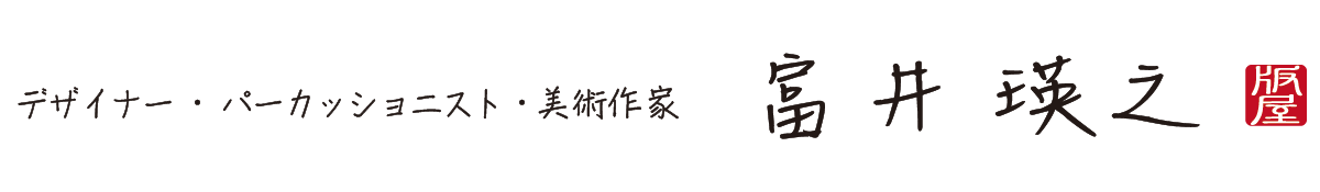 富井瑛之（とみ）